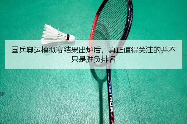 国乒奥运模拟赛结果出炉后，真正值得关注的并不只是胜负排名